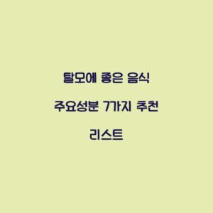 탈모에 좋은 음식 주요성분 7가지 추천 리스트