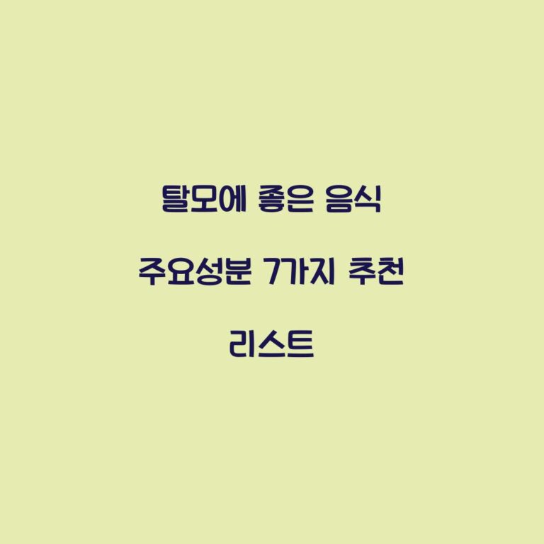 탈모에 좋은 음식 주요성분 7가지 추천 리스트