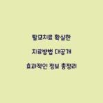 탈모치료 확실한 치료방법 대공개 효과적인 정보 총정리