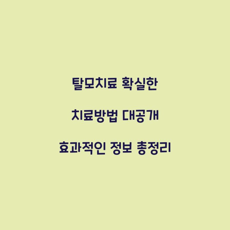 탈모치료 확실한 치료방법 대공개 효과적인 정보 총정리