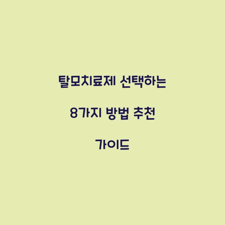 탈모치료제 선택하는 8가지 방법 추천 가이드