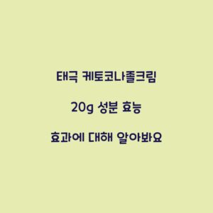 태극 케토코나졸크림 20g 성분 효능 효과에 대해 알아봐요