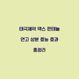태극제약 덱스 판테놀 연고 성분 효능 효과 총정리