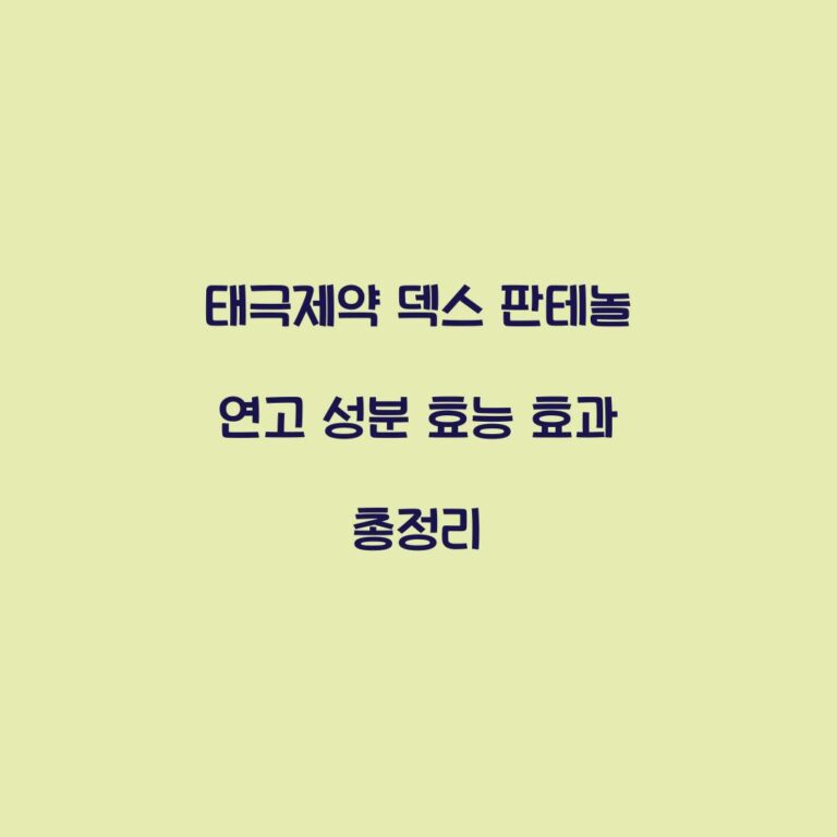 태극제약 덱스 판테놀 연고 성분 효능 효과 총정리