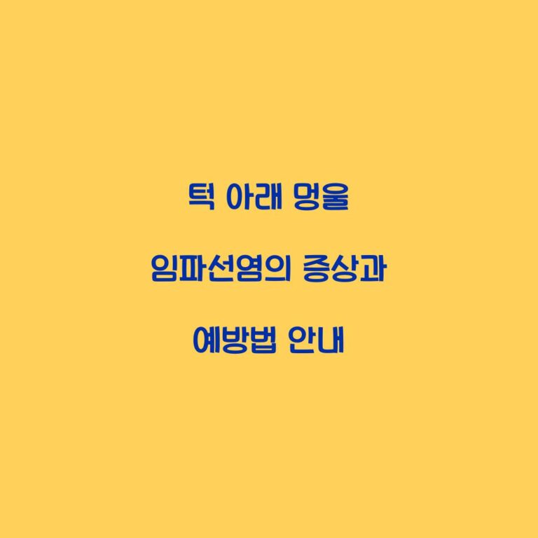 턱 아래 멍울 임파선염의 증상과 예방법 안내