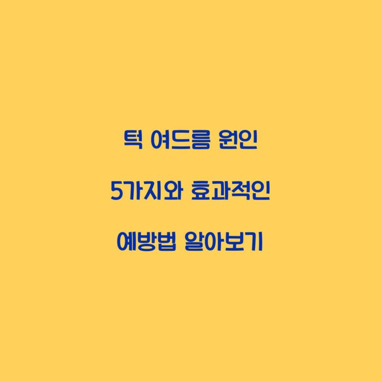 턱 여드름 원인 5가지와 효과적인 예방법 알아보기