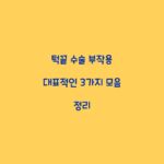 턱끝 수술 부작용 대표적인 3가지 모음 정리