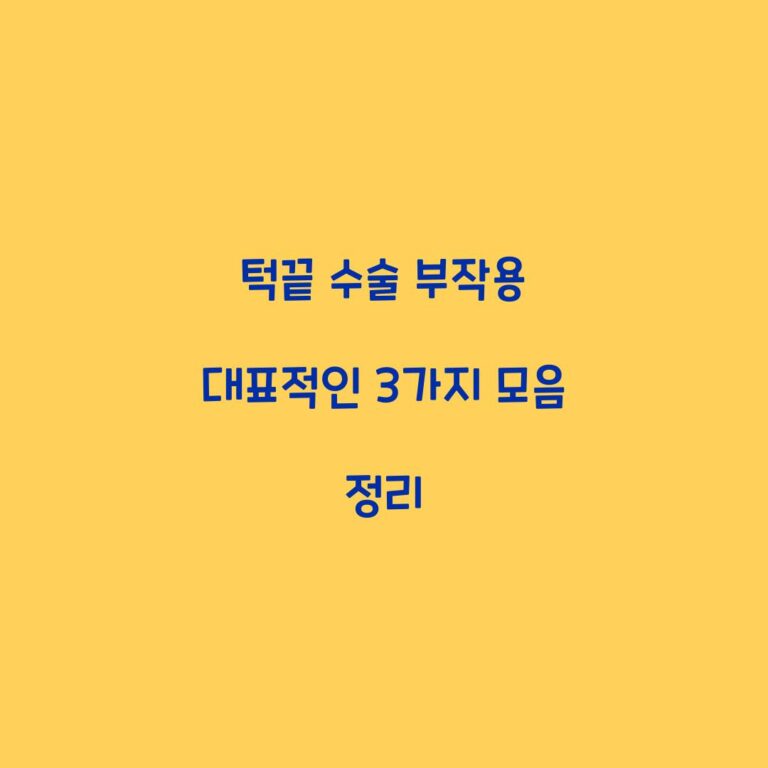 턱끝 수술 부작용 대표적인 3가지 모음 정리