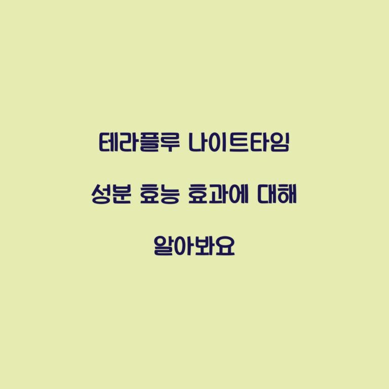 테라플루 나이트타임 성분 효능 효과에 대해 알아봐요