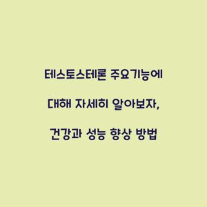 테스토스테론 주요기능에 대해 자세히 알아보자, 건강과 성능 향상 방법