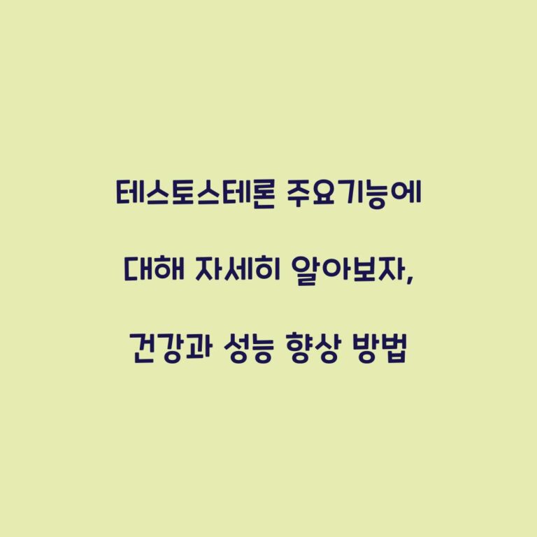 테스토스테론 주요기능에 대해 자세히 알아보자, 건강과 성능 향상 방법