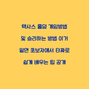 텍사스 홀덤 게임방법 및 승리하는 방법 이거 알면 초보자에서 타짜로 쉽게 배우는 팁 공개