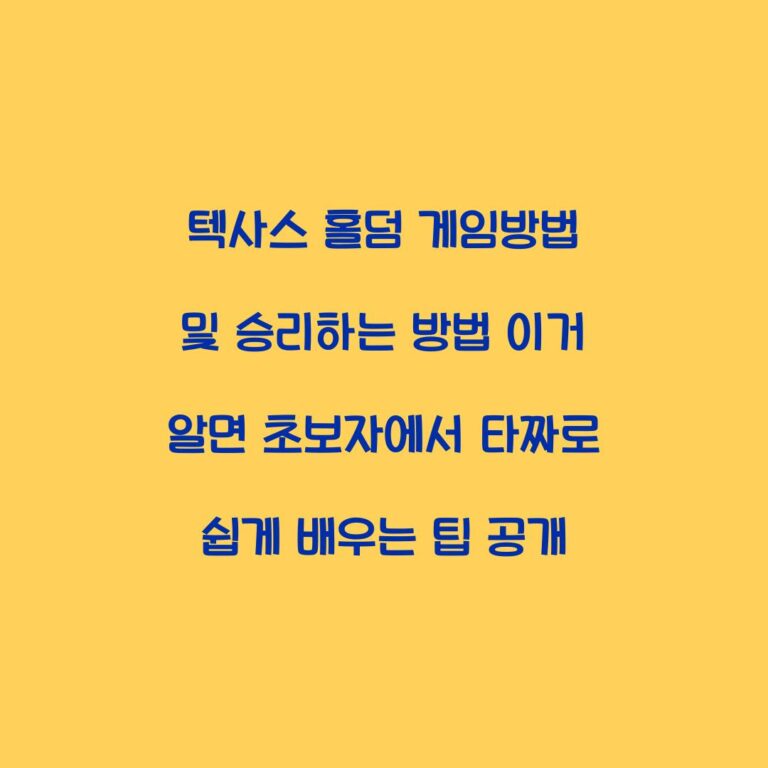텍사스 홀덤 게임방법 및 승리하는 방법 이거 알면 초보자에서 타짜로 쉽게 배우는 팁 공개