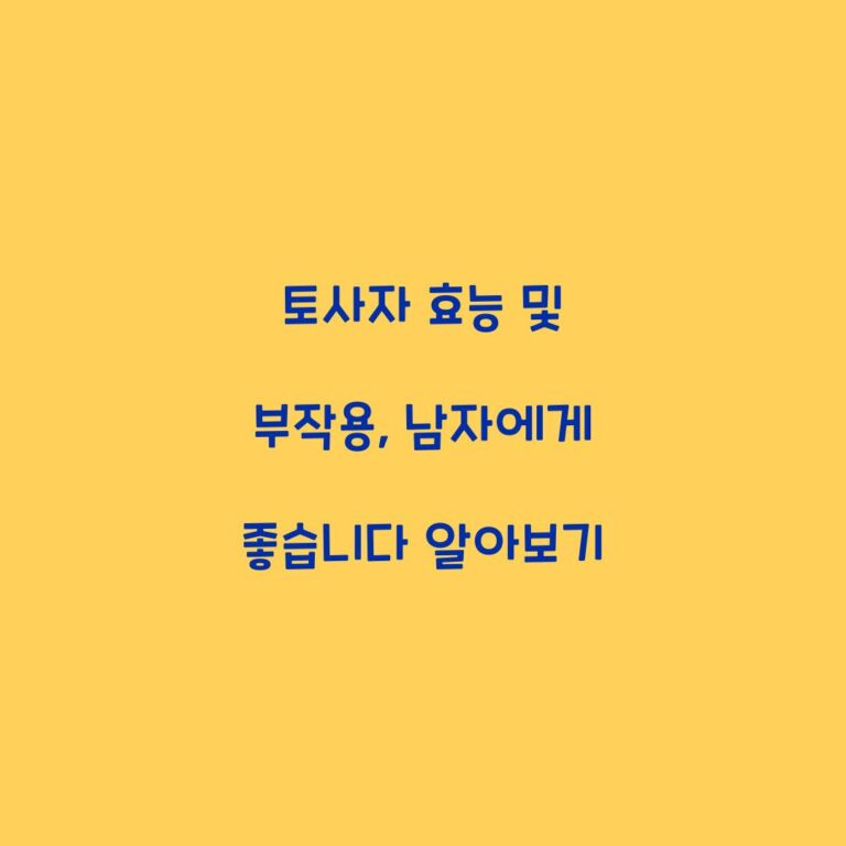 토사자 효능 및 부작용, 남자에게 좋습니다 알아보기