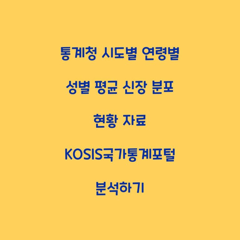 통계청 시도별 연령별 성별 평균 신장 분포 현황 자료 KOSIS국가통계포털 분석하기