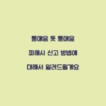 통매음 뜻 통매음 피해시 신고 방법에 대해서 알려드릴게요
