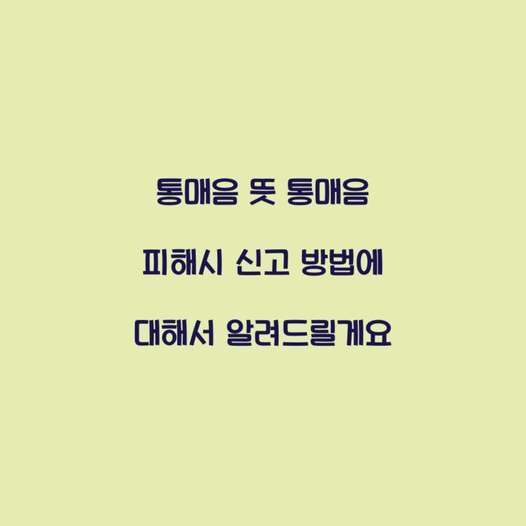 통매음 뜻 통매음 피해시 신고 방법에 대해서 알려드릴게요
