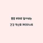 통증 부위로 알아보는 건강 적신호 체크리스트