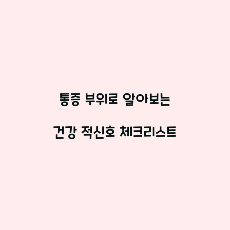 통증 부위로 알아보는 건강 적신호 체크리스트