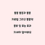 통풍 통증과 통풍 치료법 그리고 통풍약 종류 및 효능 효과 자세히 알아봐요