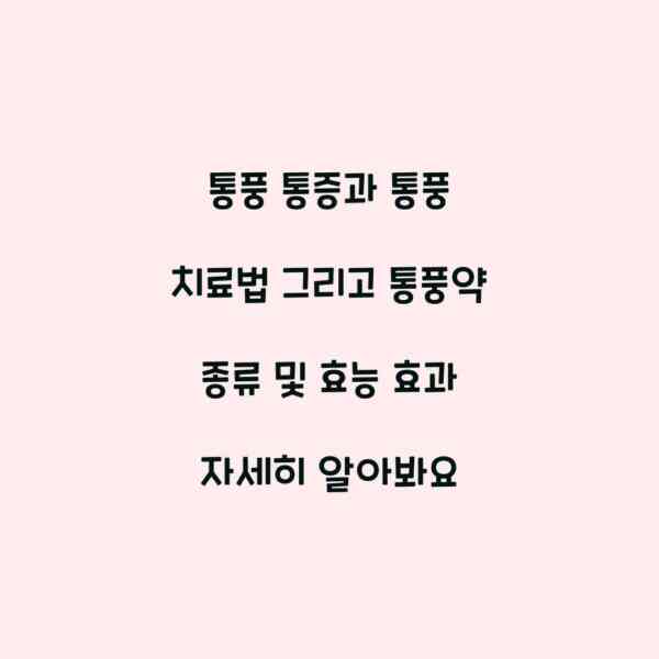 통풍 통증과 통풍 치료법 그리고 통풍약 종류 및 효능 효과 자세히 알아봐요