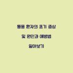통풍 환자의 초기 증상 및 원인과 예방법 알아보기