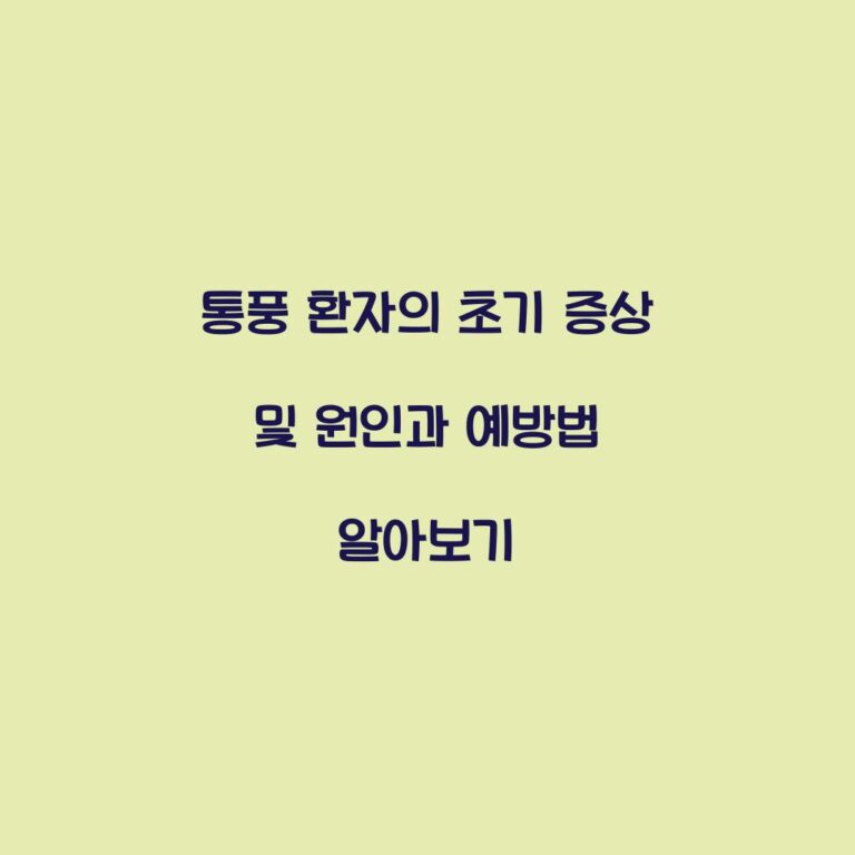 통풍 환자의 초기 증상 및 원인과 예방법 알아보기