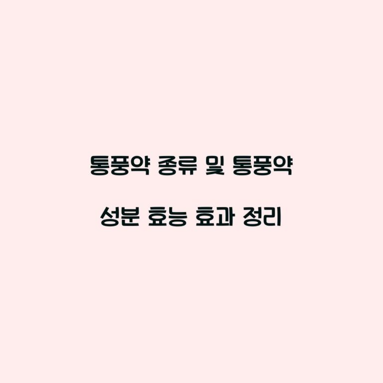 통풍약 종류 및 통풍약 성분 효능 효과 정리