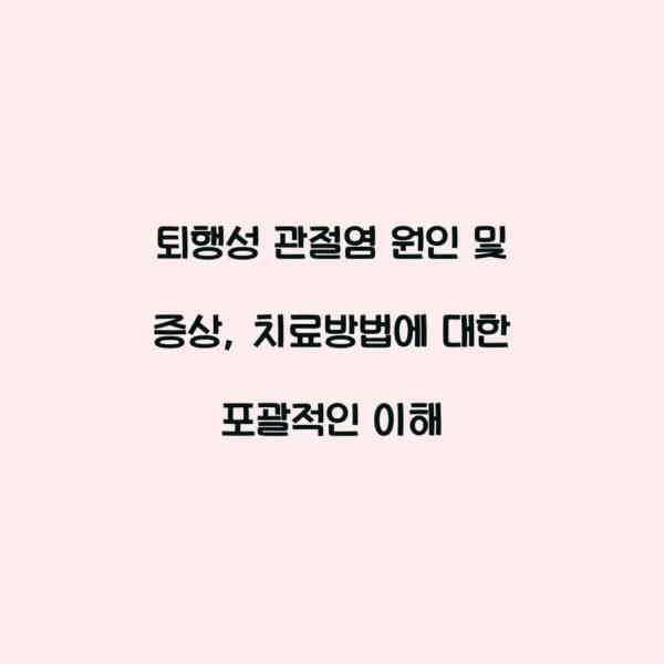 퇴행성 관절염 원인 및 증상, 치료방법에 대한 포괄적인 이해