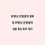 퇴행성 관절염약 종류 및 퇴행성 관절염약 성분 효능 효과 정리