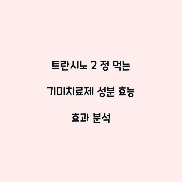 트란시노 2 정 먹는 기미치료제 성분 효능 효과 분석