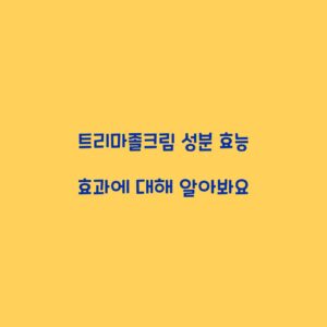 트리마졸크림 성분 효능 효과에 대해 알아봐요