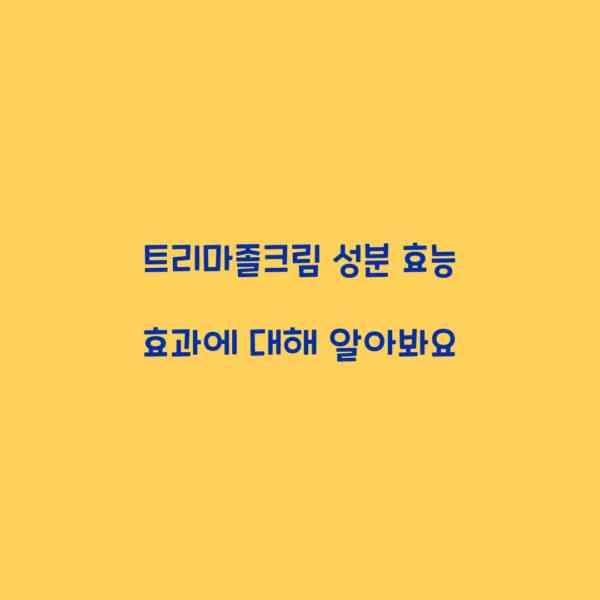 트리마졸크림 성분 효능 효과에 대해 알아봐요