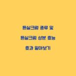튼살크림 종류 및 튼살크림 성분 효능 효과 알아보기