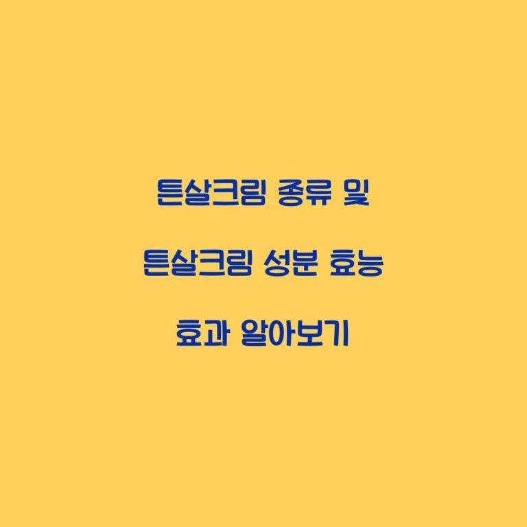 튼살크림 종류 및 튼살크림 성분 효능 효과 알아보기