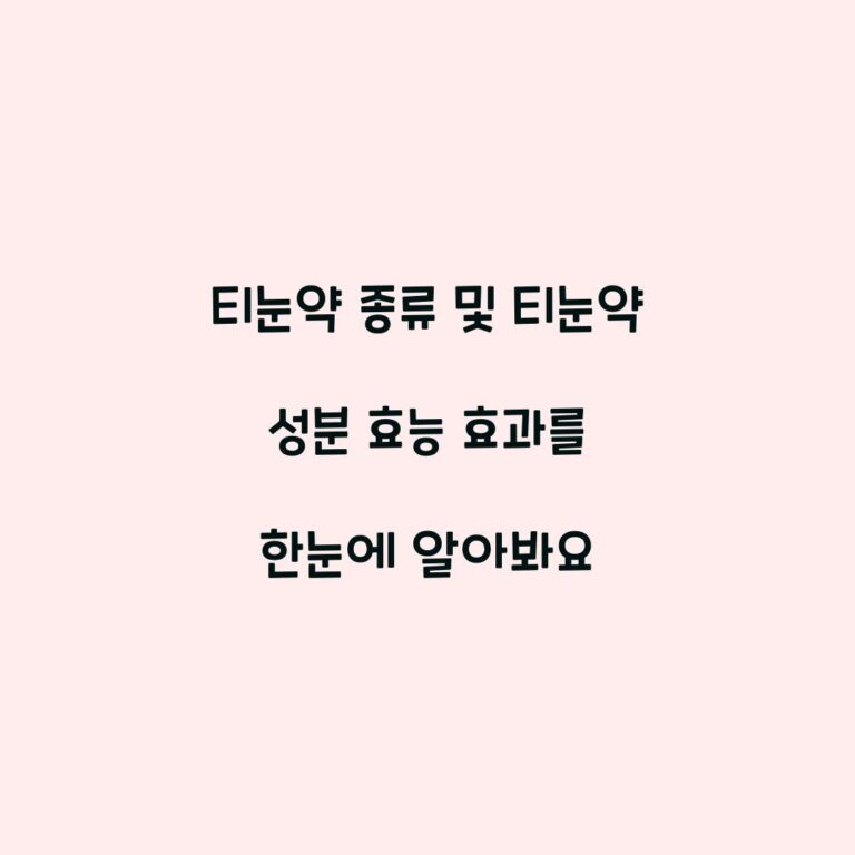 티눈약 종류 및 티눈약 성분 효능 효과를 한눈에 알아봐요