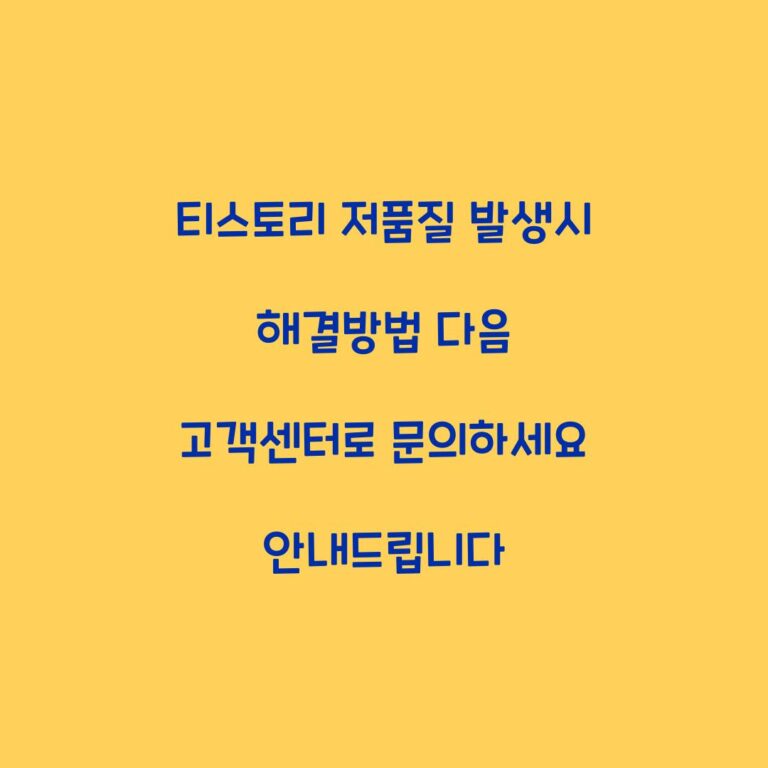 티스토리 저품질 발생시 해결방법 다음 고객센터로 문의하세요 안내드립니다