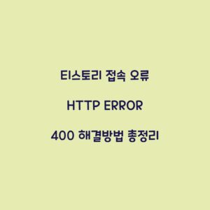 티스토리 접속 오류 HTTP ERROR 400 해결방법 총정리