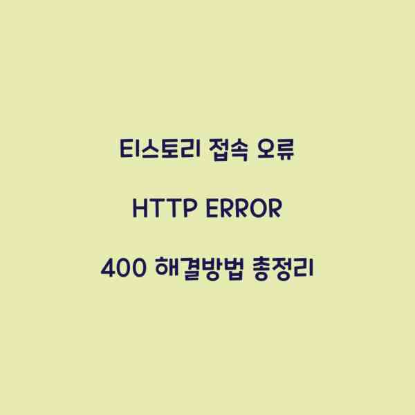 티스토리 접속 오류 HTTP ERROR 400 해결방법 총정리