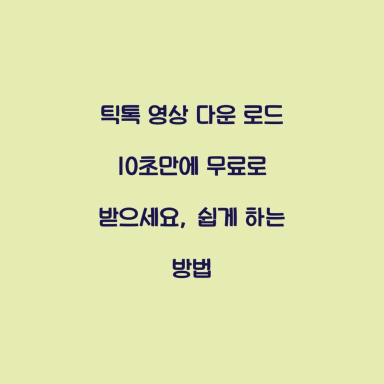 틱톡 영상 다운 로드 10초만에 무료로 받으세요, 쉽게 하는 방법