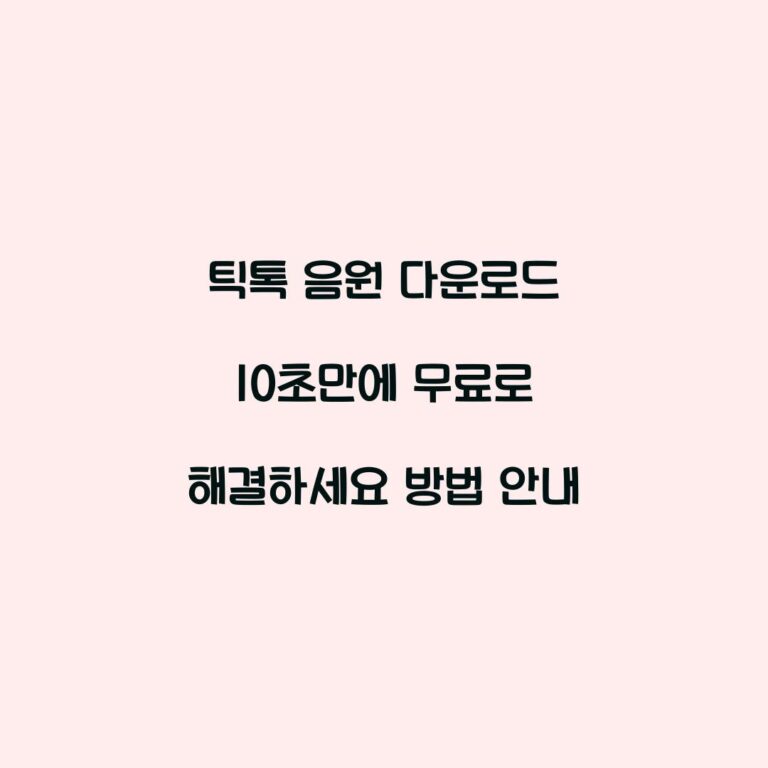 틱톡 음원 다운로드 10초만에 무료로 해결하세요 방법 안내