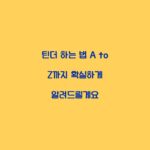 틴더 하는 법 A to Z까지 확실하게 알려드릴게요