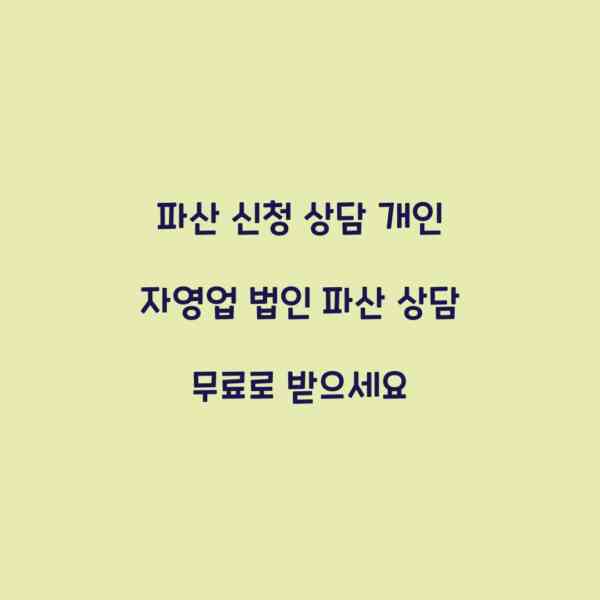 파산 신청 상담 개인 자영업 법인 파산 상담 무료로 받으세요