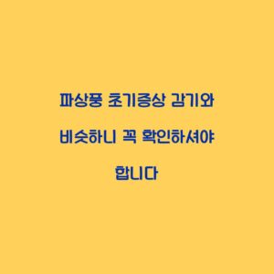 파상풍 초기증상 감기와 비슷하니 꼭 확인하셔야 합니다