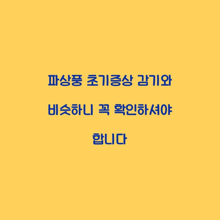 파상풍 초기증상 감기와 비슷하니 꼭 확인하셔야 합니다
