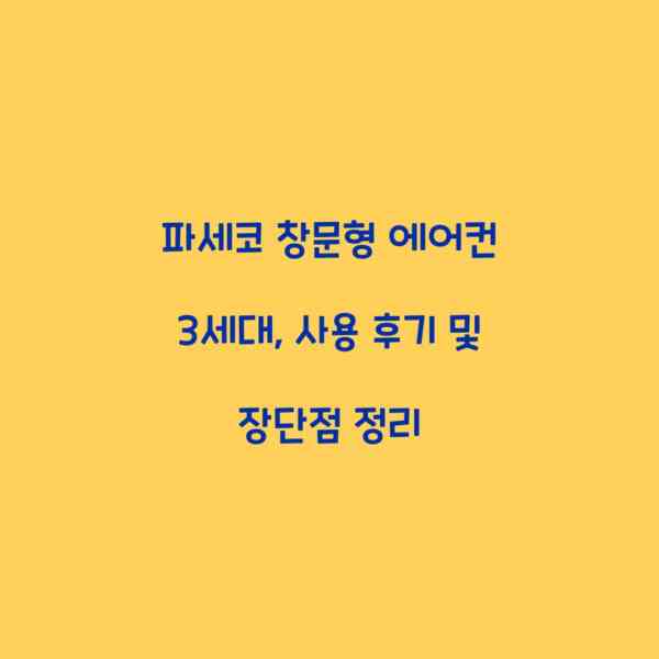 파세코 창문형 에어컨 3세대, 사용 후기 및 장단점 정리