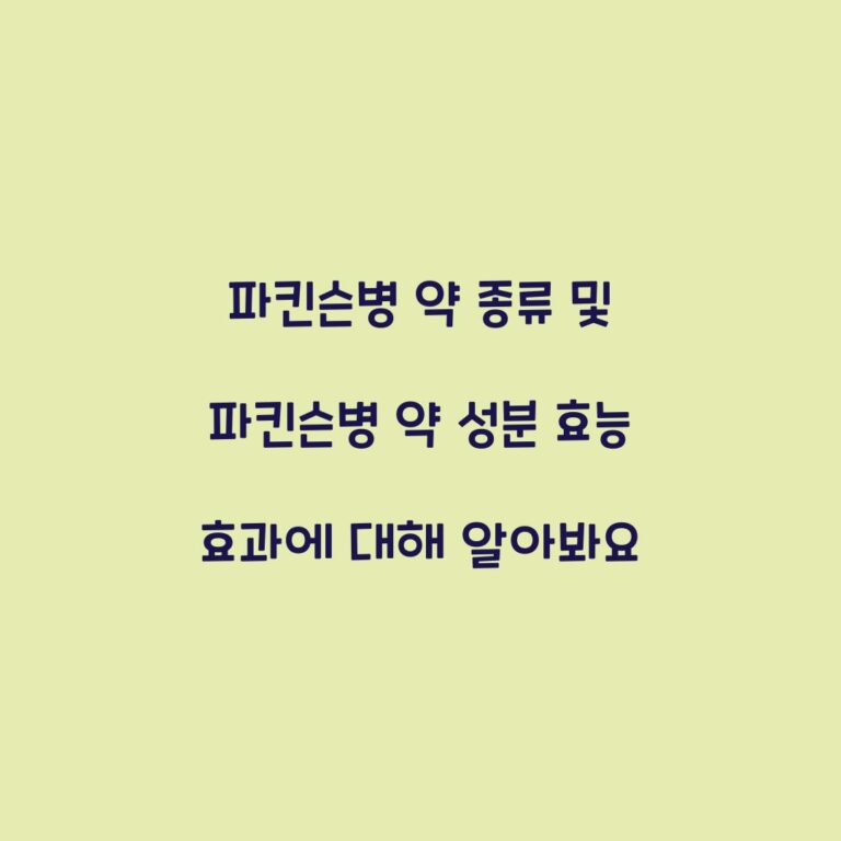 파킨슨병 약 종류 및 파킨슨병 약 성분 효능 효과에 대해 알아봐요