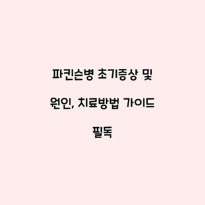 파킨슨병 초기증상 및 원인, 치료방법 가이드 필독