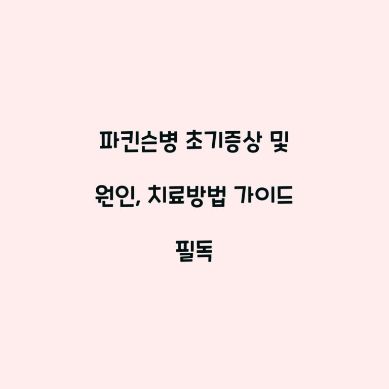 파킨슨병 초기증상 및 원인, 치료방법 가이드 필독