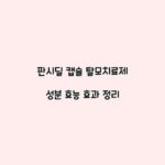 판시딜 캡슐 탈모치료제 성분 효능 효과 정리